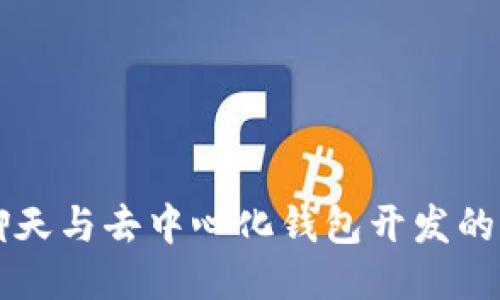 探索IM聊天与去中心化钱包开发的创新融合