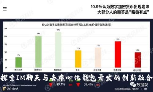 探索IM聊天与去中心化钱包开发的创新融合