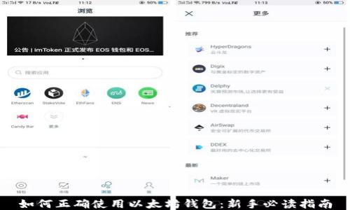 
如何正确使用以太坊钱包：新手必读指南