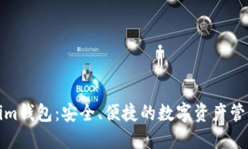 Tokenim钱包：安全、便捷的数字资产管理工具