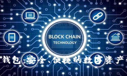 Tokenim钱包：安全、便捷的数字资产管理工具