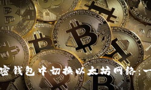 如何在加密钱包中切换以太坊网络：一步步指南