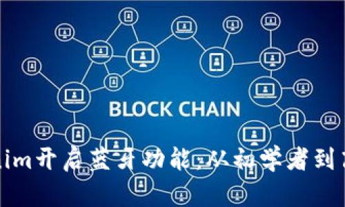 如何使用Tokenim开启蓝牙功能：从初学者到高手的完整指南