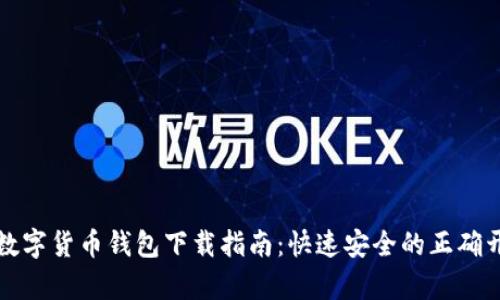 区块链数字货币钱包下载指南：快速安全的正确开启之路