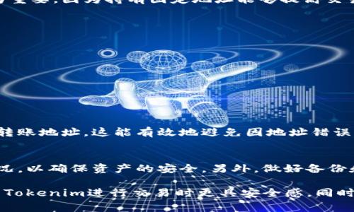 在加密货币的世界中，转账地址的稳定性是一个常见的问题。关于Tokenim的转账地址是否会变化，我们需要从几个方面来详细讨论。

什么是Tokenim转账地址？
Tokenim转账地址是指用户在Tokenim平台上进行资产转移时所需的地址。与常见的加密钱包地址类似，Tokenim的转账地址通常由一串字母和数字组成，用户将这串地址提供给转账方，以便完成交易。每个用户在创建钱包时会生成一个独特的地址，用于接收和发送代币。

转账地址会变化吗？
关于Tokenim的转账地址是否会变动，这取决于几个因素。首先，用户的转账地址是由Tokenim系统生成的，并且通常情况下，这个地址在用户的使用期间是固定的。然而，在某些情况下，例如钱包更新或者安全性原因，转账地址可能会更改。你是不是也曾因为这种情况而感到困惑？

转账地址不变的情况
如果你在使用Tokenim时一直使用同一个钱包，并且没有进行过迁移或者更改，那么你的转账地址通常是不会变化的。这对于频繁交易的用户尤为重要，因为持有固定地址能够提高交易的便捷性与安全性。

转账地址变化的情况
有些情况下，转账地址可能会变化，例如：
ul
  listrong钱包的安全更新：/strong如果Tokenim进行系统更新，为了增强安全性，可能会要求用户更换地址。/li
  listrong创建新的钱包：/strong如果用户选择创建多个钱包账户，每个新钱包会分配一个独特的转账地址。/li
  listrong链上地址管理：/strong某些代币在链上的地址可能会因为技术升级或者平台改版而面临变化。/li
/ul

如何确保转账的安全？
在进行转账之前，确保你使用的地址是最新的，这一点尤为重要。每当你进行交易之前，可以关注Tokenim的官方公告或者直接在应用内查看你的转账地址。这能有效地避免因地址错误而造成的资产损失。你是否觉得这样做会给你的交易带来更多的安全感呢？

总结
总体来说，Tokenim的转账地址在大多数情况下是固定的，但也可能因为某些特定的原因而更改。在进行转账时，建议用户始终关注地址的更新情况，以确保资产的安全。另外，做好备份和记录也是保护自己资产的好方法。你是不是也开始意识到，细心检查每一次交易的重要性了呢？

通过对Tokenim转账地址的深入探讨，我们可以得出结论，转账地址会因为多种因素而变化，但在正常情况下，它是相对稳定的。这使得用户在使用Tokenim进行交易时更具安全感。同时，了解这些变化背后的原理，也能够帮助用户更好地管理自己的资产。希望上述讨论能够帮助你在未来的加密货币交易中更加从容应对各种情况。