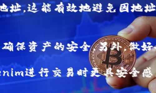 在加密货币的世界中，转账地址的稳定性是一个常见的问题。关于Tokenim的转账地址是否会变化，我们需要从几个方面来详细讨论。

什么是Tokenim转账地址？
Tokenim转账地址是指用户在Tokenim平台上进行资产转移时所需的地址。与常见的加密钱包地址类似，Tokenim的转账地址通常由一串字母和数字组成，用户将这串地址提供给转账方，以便完成交易。每个用户在创建钱包时会生成一个独特的地址，用于接收和发送代币。

转账地址会变化吗？
关于Tokenim的转账地址是否会变动，这取决于几个因素。首先，用户的转账地址是由Tokenim系统生成的，并且通常情况下，这个地址在用户的使用期间是固定的。然而，在某些情况下，例如钱包更新或者安全性原因，转账地址可能会更改。你是不是也曾因为这种情况而感到困惑？

转账地址不变的情况
如果你在使用Tokenim时一直使用同一个钱包，并且没有进行过迁移或者更改，那么你的转账地址通常是不会变化的。这对于频繁交易的用户尤为重要，因为持有固定地址能够提高交易的便捷性与安全性。

转账地址变化的情况
有些情况下，转账地址可能会变化，例如：
ul
  listrong钱包的安全更新：/strong如果Tokenim进行系统更新，为了增强安全性，可能会要求用户更换地址。/li
  listrong创建新的钱包：/strong如果用户选择创建多个钱包账户，每个新钱包会分配一个独特的转账地址。/li
  listrong链上地址管理：/strong某些代币在链上的地址可能会因为技术升级或者平台改版而面临变化。/li
/ul

如何确保转账的安全？
在进行转账之前，确保你使用的地址是最新的，这一点尤为重要。每当你进行交易之前，可以关注Tokenim的官方公告或者直接在应用内查看你的转账地址。这能有效地避免因地址错误而造成的资产损失。你是否觉得这样做会给你的交易带来更多的安全感呢？

总结
总体来说，Tokenim的转账地址在大多数情况下是固定的，但也可能因为某些特定的原因而更改。在进行转账时，建议用户始终关注地址的更新情况，以确保资产的安全。另外，做好备份和记录也是保护自己资产的好方法。你是不是也开始意识到，细心检查每一次交易的重要性了呢？

通过对Tokenim转账地址的深入探讨，我们可以得出结论，转账地址会因为多种因素而变化，但在正常情况下，它是相对稳定的。这使得用户在使用Tokenim进行交易时更具安全感。同时，了解这些变化背后的原理，也能够帮助用户更好地管理自己的资产。希望上述讨论能够帮助你在未来的加密货币交易中更加从容应对各种情况。