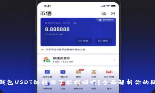 TP钱包USDT链转错了能找回吗？全面解析你的疑虑