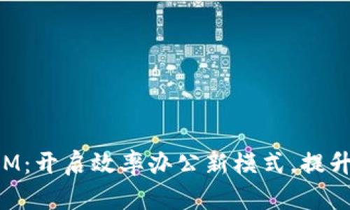 应用宝TokenIM：开启效率办公新模式，提升团队协作体验