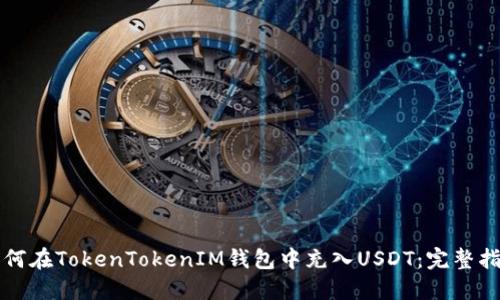 如何在TokenTokenIM钱包中充入USDT：完整指南
