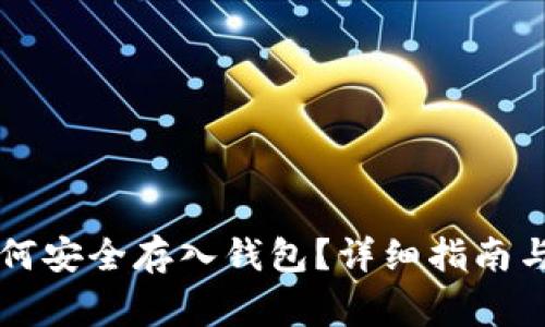 比特币如何安全存入钱包？详细指南与常见误区