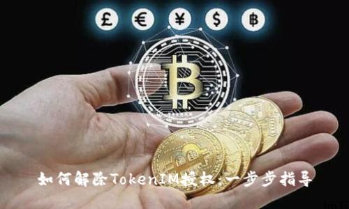 如何解除TokenIM授权：一步步指导