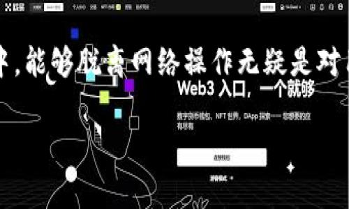 “Tokenim离线模式”通常是指一种应用或服务在没有互联网连接的情况下，依然能够执行特定功能或操作的模式。在讨论与“Tokenim”相关的离线模式时，重要的是要理解“Tokenim”通常是什么，以及其在数据保护或管理方面的应用。

### Tokenim的定义
Tokenim是一种保护用户数据或隐私的技术，通常通过生成唯一的token（令牌）来替代敏感信息，例如银行卡号、身份证号等。通过这种方式，即使数据被泄露，也无法直接用于恶意活动，因为攻击者只获得了token，而不是实际的敏感信息。

### 离线模式的意义
离线模式则是在没有网络连接的情况下，依然能够继续使用Tokenim的功能。对于某些应用场景，例如金融交易或者敏感数据处理，离线模式可以确保用户的数据安全和隐私保护。

### 离线模式的特征
1. **数据安全性**：即使在没有网络的情况下，用户也可以安全地进行数据处理，避免了在不安全网络中传输敏感数据的风险。

2. **提高效率**：在许多情况下，尤其是移动环境中，网络连接并不稳定或不可用，离线模式允许用户依然能够使用应用，而不是因为网络问题而中断任务。

3. **离线数据存储**：Tokenim离线模式可能允许用户在本地设备上存储token，当重新连接网络时，可以将数据上传或同步，从而保持信息的完整性和一致性。

### 离线模式的应用场景
- **移动支付**：在没有网络的情况下仍旧能够进行支付，极大地方便了用户。
- **敏感数据处理**：处理违规、敏感的信息时，离线模式可以保证数据不被中途截获。
- **边缘计算**：在物联网（IoT）设备中，离线模式可以使设备在无网络情况下继续进行必要的工作。

### 用户如何使用Tokenim离线模式
在实际应用中，用户需要确保他们的设备上安装了支持离线模式的Tokenim应用。通常，用户在首次在线时需要进行激活和初始化，一旦这些步骤完成，将能够在没有网络连接时继续使用相关功能。

### 结论
Tokenim离线模式为用户提供了一种灵活且安全的方式来处理和保护敏感信息。在现代快节奏的生活中，能够脱离网络操作无疑是对用户体验的极大提升。你是否也觉得在一些关键时刻，离线模式的便利性是不可或缺的呢？

如果你对Tokenim离线模式有更深入的兴趣，或许还可以关注其在不同应用中的具体实现及效果。