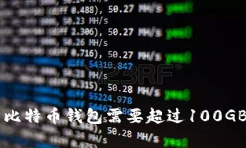 了解为什么比特币钱包需要超过100GB的存储空间