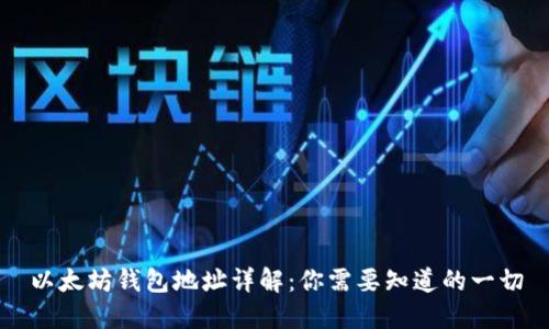 以太坊钱包地址详解：你需要知道的一切