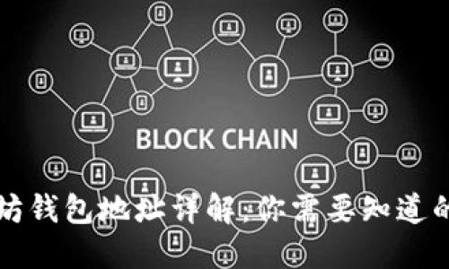 以太坊钱包地址详解：你需要知道的一切