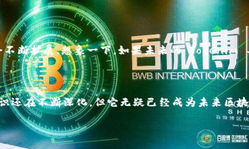 Tokenim 是一个基于区块链的项目，通常与加密货币和去中心化应用（DApp）相关。要了解 Tokenim 是什么样的链类型，我们可以从一些基本特征来分析。

### Tokenim的链类型

Tokenim 通常是构建在公链或私链上的一种新型数字资产或代币。根据不同的需求，它可能使用不同的区块链协议。大多数情况下，Tokenim 是基于以太坊（Ethereum）或其他类似的智能合约平台，利用它们的技术进行生态系统的构建。

### 公链 vs. 私链

首先，让我们看看公链和私链的区别：

ul
    listrong公链：/strong任何人都可以参与、验证和使用的链，像比特币、以太坊这样的网络是最典型的公链。它们通常提供更高的安全性和去中心化，但是交易速度和效率可能受到网络拥堵的影响。/li
    listrong私链：/strong仅限特定人群参与的链，较为封闭和安全，通常用于企业内部管理或特定的商业合作。这类链的性能通常比公链更强，因为参与者经过严格筛选。/li
/ul

那你觉得 Tokenim 属于哪一种呢？如果它是为大众提供服务，那么它更有可能是公链；如果是为特定公司或业务伙伴开发的，那么则可能是私链。

### Tokenim的用途

无论 Tokenim 是基于公链还是私链，通常它具备以下一些用途：

ul
    listrong交易：/strongTokenim 可能被用作货币，支持用户之间的价值转移。/li
    listrong智能合约：/strong在以太坊等平台上，Tokenim 可以用来执行智能合约，实现协议双方的自动化协议。/li
    listrong身份验证：/strongTokenim 也可以用于数字身份的管理，例如，用户通过 Tokenim 进行区块链上的身份认证。/li
    listrong治理：/strong在某些情况下，Tokenim 赋予持有人投票权，使得社区可以参与决策。/li
/ul

### 如何使用 Tokenim

Tokenim 的用户可以通过各种方式来使用这一代币。例如：

ol
    li通过交易所购买和出售 Tokenim。/li
    li在去中心化应用中使用 Tokenim 来获取服务或参与活动。/li
    li持有 Tokenim 以参与项目治理，提高拥有者的声音。/li
/ol

你是不是也对 Tokenim 的使用场景感到好奇？在这里，理解如何通过实际操作来掌握这一代币的价值非常关键。

### Tokenim的前景

随着区块链技术的不断发展，Tokenim 也可能在未来不断演变与升级。借助于新技术的应用，Tokenim 的功能可能变得更加丰富，潜在的应用领域也会不断扩展。想象一下，如果未来的 Tokenim 具有跨链兼容功能，那将开启全新的可能性，最终可能改变我们对数字资产的理解。

### 总结

总的来说，Tokenim 是一个多功能的区块链代币，无论它属于公链还是私链，其价值在于它的应用和用户所能享受的服务。虽然我们对 Tokenim 的认识还在不断深化，但它无疑已经成为未来区块链生态系统中不可或缺的一部分。对于投资者和用户而言，理解 Tokenim 的特性和运作机制无疑有助于在不断变化的区块链领域中做出明智的决策。

你对区块链技术和 Tokenim 的结合有何看法？欢迎在评论区交流意见！