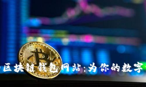 选择可信赖的区块链钱包网站：为你的数字资产保驾护航