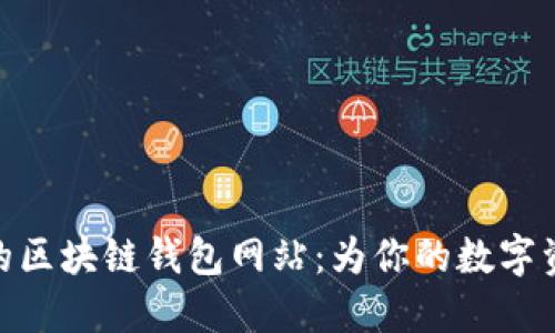 选择可信赖的区块链钱包网站：为你的数字资产保驾护航