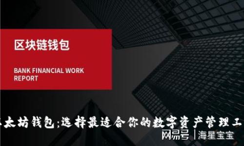 以太坊钱包：选择最适合你的数字资产管理工具