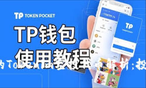 2020年最新的Tokenim空投代币解析：投资者必知指南