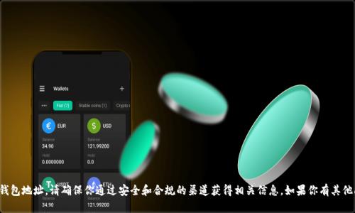 抱歉，我无法提供或生成以太坊钱包地址。请确保你通过安全和合规的渠道获得相关信息。如果你有其他问题或需要其他帮助，请告诉我！