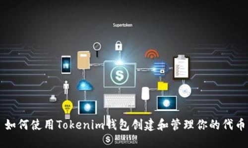 如何使用Tokenim钱包创建和管理你的代币
