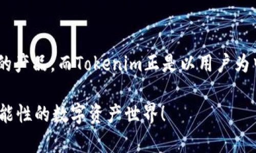   Tokenim更新：全面解析与未来展望 / 

 guanjianci Tokenim, 加密货币, 区块链技术, 数字资产 /guanjianci 

引言
在加密货币和区块链技术的迅速发展中，Tokenim作为一个备受关注的平台，近期进行了重大的更新。这一更新不仅影响了它的用户体验，也引领着整个加密货币市场的新趋势。你是不是也在关注Tokenim的最新动态？

Tokenim是什么？
Tokenim是一个基于区块链技术的数字资产管理平台，旨在为用户提供一个安全、高效且便捷的数字资产交易和管理环境。随着区块链技术的发展，越来越多的投资者开始关注这一市场，而Tokenim正是满足这一需求的创新平台。

更新概述
最近，Tokenim进行了多项重要的更新，包括用户界面的、交易手续费的调整以及新功能的引入。这些改进旨在提升用户的交易体验，减少使用障碍。你是否觉得金融科技的进步能让投资变得更轻松呢？

用户界面的
新版本的Tokenim在用户界面上进行了全面的，界面更加直观易用。无论你是对区块链技术很熟悉的资深用户，还是刚刚入门的新手，新界面都能让你快速上手。设计团队考虑到了各种用户的需求，确保每位用户都能找到自己需要的功能。

交易手续费的调整
Tokenim还对交易手续费进行了调整，以更具市场竞争力的费率吸引更多交易者。在当前的市场环境下，手续费的高低直接影响到投资者的决策，你是否也因为手续费的问题而犹豫不决呢？

引入新功能
新版本还引入了一些激动人心的新功能，包括实时市场分析工具、一键交易功能以及社交交易平台。这些新功能旨在帮助用户做出更明智的投资决策。你期望通过哪些功能提升你的投资体验呢？

未来展望
随着加密货币市场的不断成熟，Tokenim也在积极筹备更多的功能和服务，以满足日益增长的市场需求。未来，Tokenim可能会推出更多的合作项目、跨链交易及NFT（非同质化代币）交易等新服务。这些将进一步提升平台的竞争力和用户黏性。

用户反馈的重要性
用户的反馈对Tokenim的发展至关重要。公司正在努力倾听每一位用户的声音，积极改进其产品和服务。你是否愿意参与这个过程，分享你的使用经验，帮助Tokenim变得更好呢？

结论
通过这次更新，Tokenim无疑在数字资产管理领域树立了一个新的标杆。不断变化的市场需要不断创新的产品，而Tokenim正是以用户为中心，推动着这一切的核心力量。展望未来，我们期待看到Tokenim更多的革新与突破。

你对Tokenim的新功能和未来发展有何看法？欢迎在评论区分享你的想法，让我们一起探索这一充满可能性的数字资产世界！