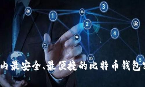 2023年国内最安全、最便捷的比特币钱包客户端推荐