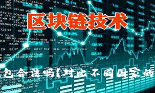 区块链钱包合法吗？对比不同国家的法律现状