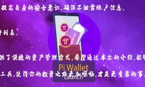   如何在iOS设备上下载Tokenim / 

 guanjianci Tokenim, iOS下载, 加密货币, 区块链应用 /guanjianci 

引言：数字货币时代的先锋
在如今这个数字货币飞速发展的时代，拥有一款便捷的加密货币钱包应用已成为越来越多用户的共识。而Tokenim作为一款备受欢迎的应用，凭借其安全性和易用性，在用户中赢得了良好的口碑。你是否也希望在iOS设备上成功下载Tokenim并管理你的数字资产呢？

Tokenim是什么？
Tokenim是一款基于区块链技术的加密货币钱包应用，旨在为用户提供安全、便捷的数字资产管理体验。它支持多种主流币种，可以实现快速转账、交易和资产管理。无论你是新手还是资深的币圈玩家，Tokenim都能帮助你高效管理自己的资产。

如何在iOS设备上下载Tokenim
接下来，让我们详细介绍一下在iOS平台上下载Tokenim的步骤。首先，确保你的设备已连接到互联网，接下来的步骤将非常简单。

h4第一步：访问App Store/h4
打开你的iOS设备，找到并点击“App Store”图标。App Store是iOS设备应用下载的官方平台，你需要在这里搜索Tokenim。

h4第二步：搜索Tokenim/h4
在App Store的搜索栏中，输入“Tokenim”，然后点击搜索。你会看到多个相关应用的搜索结果。请注意，确保下载的是官方发布的Tokenim应用，以避免下载到不安全的第三方应用。你是否知道官方应用通常会有更多的正面评价和更新记录？

h4第三步：下载并安装应用/h4
在搜索结果中，找到Tokenim应用并点击“获取”按钮。如果需要，系统会要求你输入Apple ID密码或使用Face ID/Touch ID进行确认。下载完成后，应用会自动安装到你的设备上。这样简单的步骤，你是不是也觉得很轻松？

h4第四步：注册与登录/h4
打开安装好的Tokenim应用，你需要进行注册或使用现有账户登录。根据提示输入相关信息并设置安全验证措施，这样可以有效保护你的数字资产。安全性是否是你考虑下载一款应用时的重要因素呢？

使用Tokenim：安全与便捷并存
成功下载和安装Tokenim后，接下来如何使用它来管理你的数字资产呢？Tokenim提供了友好的用户界面和丰富的功能，以下是一些使用技巧和建议。

h4资产管理/h4
在Tokenim中，你可以轻松地查看和管理自己的数字资产。通过主界面，你可以看到自己持有的各种加密货币的实时数据、交易记录和资产总值。这种清晰的展示，让你对于自己的资产状况一目了然。

h4快速转账/h4
Tokenim的转账功能非常迅速。你只需输入对方的钱包地址和转账金额，确认后即可完成转账。这样的操作方式，你觉得是否比传统银行转账方便多了呢？

h4交易功能/h4
除了管理资产和转账，Tokenim还支持交易功能。用户可以通过平台直接进行买卖操作，根据实时市场数据做出合理的决策。想想看，拥有这样一款应用会不会让你的交易变得更加迅速与高效？

注意事项：安全至上
尽管Tokenim提供了许多便利的功能，但在使用过程中，也需时刻保持警惕，确保你的账户安全。以下是一些建议：

h4启用双重验证/h4
在Tokenim中启用双重验证，可以大大增强账户的安全性。这一步骤看似麻烦，但对于保护你的资产来说却至关重要。你是否愿意为了安全，为一个额外的步骤而付出一些时间呢？

h4定期检查账户活动/h4
定期查看你的账户活动和交易记录，一旦发现可疑活动，及时采取措施。保持警惕是保障资产安全的最好方法。

常见问题解答
h4我可以在多台iOS设备上使用Tokenim吗？/h4
是的，你可以在多台设备上下载并使用Tokenim，只需使用相同的账户登录即可。这样一来，无论你是在家还是外出，都能随时管理你的资产。

h4Tokenim是否安全？/h4
Tokenim采用了多重安全措施，确保用户的资产安全。但是，没有任何应用可以做到绝对安全，因此用户也需提高自身的安全意识，确保不泄露账户信息。

h4可以通过Tokenim买卖所有的加密货币吗？/h4
Tokenim支持多种主流货币的买卖操作，但仍然无法覆盖所有的加密货币。你可以在应用中查看支持的币种列表。

总结：掌控你的数字资产
在数字货币的浪潮中，Tokenim无疑是一款不可或缺的工具。凭借其直观的设计和强大的功能，它为用户提供了便捷的资产管理方式。希望通过本文的介绍，能够帮助你轻松下载并上手使用Tokenim。你是否也迫不及待想要开始你的数字货币之旅了呢？

不论是新手还是老玩家，数字资产的管理都是一项值得投入时间精力的事情。在未来的日子里，选择合适的工具，使得你的投资之路更加顺畅，才是更重要的事。记住，掌控你的数字资产，从下载Tokenim开始！
