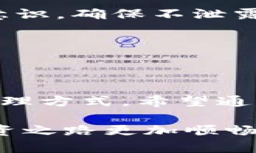   如何在iOS设备上下载Tokenim / 

 guanjianci Tokenim, iOS下载, 加密货币, 区块链应用 /guanjianci 

引言：数字货币时代的先锋
在如今这个数字货币飞速发展的时代，拥有一款便捷的加密货币钱包应用已成为越来越多用户的共识。而Tokenim作为一款备受欢迎的应用，凭借其安全性和易用性，在用户中赢得了良好的口碑。你是否也希望在iOS设备上成功下载Tokenim并管理你的数字资产呢？

Tokenim是什么？
Tokenim是一款基于区块链技术的加密货币钱包应用，旨在为用户提供安全、便捷的数字资产管理体验。它支持多种主流币种，可以实现快速转账、交易和资产管理。无论你是新手还是资深的币圈玩家，Tokenim都能帮助你高效管理自己的资产。

如何在iOS设备上下载Tokenim
接下来，让我们详细介绍一下在iOS平台上下载Tokenim的步骤。首先，确保你的设备已连接到互联网，接下来的步骤将非常简单。

h4第一步：访问App Store/h4
打开你的iOS设备，找到并点击“App Store”图标。App Store是iOS设备应用下载的官方平台，你需要在这里搜索Tokenim。

h4第二步：搜索Tokenim/h4
在App Store的搜索栏中，输入“Tokenim”，然后点击搜索。你会看到多个相关应用的搜索结果。请注意，确保下载的是官方发布的Tokenim应用，以避免下载到不安全的第三方应用。你是否知道官方应用通常会有更多的正面评价和更新记录？

h4第三步：下载并安装应用/h4
在搜索结果中，找到Tokenim应用并点击“获取”按钮。如果需要，系统会要求你输入Apple ID密码或使用Face ID/Touch ID进行确认。下载完成后，应用会自动安装到你的设备上。这样简单的步骤，你是不是也觉得很轻松？

h4第四步：注册与登录/h4
打开安装好的Tokenim应用，你需要进行注册或使用现有账户登录。根据提示输入相关信息并设置安全验证措施，这样可以有效保护你的数字资产。安全性是否是你考虑下载一款应用时的重要因素呢？

使用Tokenim：安全与便捷并存
成功下载和安装Tokenim后，接下来如何使用它来管理你的数字资产呢？Tokenim提供了友好的用户界面和丰富的功能，以下是一些使用技巧和建议。

h4资产管理/h4
在Tokenim中，你可以轻松地查看和管理自己的数字资产。通过主界面，你可以看到自己持有的各种加密货币的实时数据、交易记录和资产总值。这种清晰的展示，让你对于自己的资产状况一目了然。

h4快速转账/h4
Tokenim的转账功能非常迅速。你只需输入对方的钱包地址和转账金额，确认后即可完成转账。这样的操作方式，你觉得是否比传统银行转账方便多了呢？

h4交易功能/h4
除了管理资产和转账，Tokenim还支持交易功能。用户可以通过平台直接进行买卖操作，根据实时市场数据做出合理的决策。想想看，拥有这样一款应用会不会让你的交易变得更加迅速与高效？

注意事项：安全至上
尽管Tokenim提供了许多便利的功能，但在使用过程中，也需时刻保持警惕，确保你的账户安全。以下是一些建议：

h4启用双重验证/h4
在Tokenim中启用双重验证，可以大大增强账户的安全性。这一步骤看似麻烦，但对于保护你的资产来说却至关重要。你是否愿意为了安全，为一个额外的步骤而付出一些时间呢？

h4定期检查账户活动/h4
定期查看你的账户活动和交易记录，一旦发现可疑活动，及时采取措施。保持警惕是保障资产安全的最好方法。

常见问题解答
h4我可以在多台iOS设备上使用Tokenim吗？/h4
是的，你可以在多台设备上下载并使用Tokenim，只需使用相同的账户登录即可。这样一来，无论你是在家还是外出，都能随时管理你的资产。

h4Tokenim是否安全？/h4
Tokenim采用了多重安全措施，确保用户的资产安全。但是，没有任何应用可以做到绝对安全，因此用户也需提高自身的安全意识，确保不泄露账户信息。

h4可以通过Tokenim买卖所有的加密货币吗？/h4
Tokenim支持多种主流货币的买卖操作，但仍然无法覆盖所有的加密货币。你可以在应用中查看支持的币种列表。

总结：掌控你的数字资产
在数字货币的浪潮中，Tokenim无疑是一款不可或缺的工具。凭借其直观的设计和强大的功能，它为用户提供了便捷的资产管理方式。希望通过本文的介绍，能够帮助你轻松下载并上手使用Tokenim。你是否也迫不及待想要开始你的数字货币之旅了呢？

不论是新手还是老玩家，数字资产的管理都是一项值得投入时间精力的事情。在未来的日子里，选择合适的工具，使得你的投资之路更加顺畅，才是更重要的事。记住，掌控你的数字资产，从下载Tokenim开始！