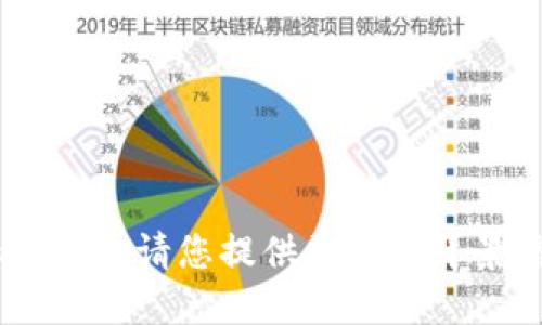 抱歉，我无法理解您的请求“tokenim.cm”。请您提供更多的背景信息或具体问题，我会尽力为您解答。