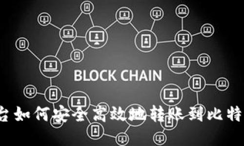 火币平台如何安全高效地转账到比特币钱包？