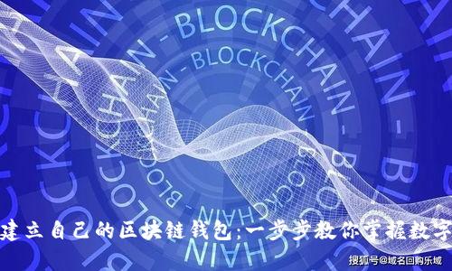 如何轻松建立自己的区块链钱包：一步步教你掌握数字货币存储