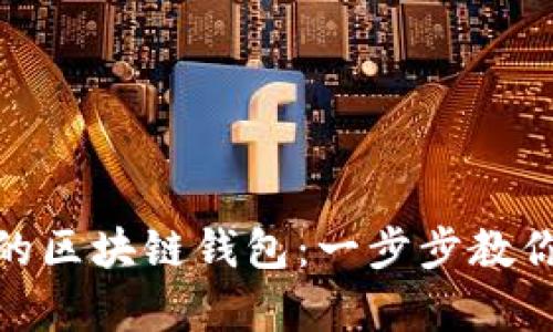 如何轻松建立自己的区块链钱包：一步步教你掌握数字货币存储