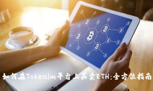如何在Tokenim平台上买卖ETH：全方位指南