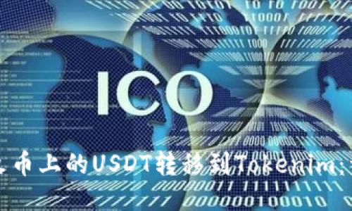 如何将火币上的USDT转移到Tokenim：详尽指南