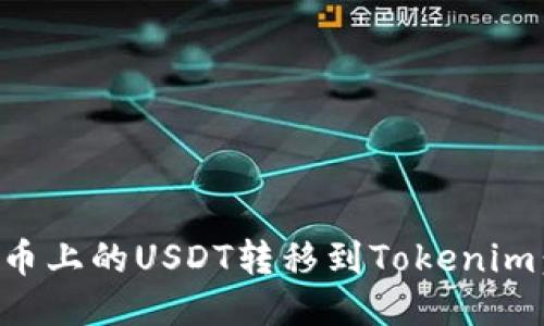 如何将火币上的USDT转移到Tokenim：详尽指南