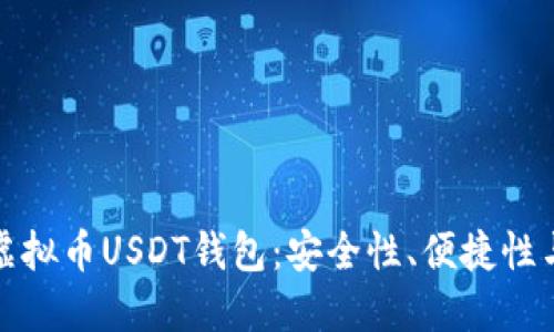 全面了解虚拟币USDT钱包：安全性、便捷性与使用技巧