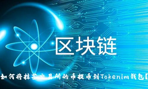 如何将抹茶交易所的币提币到Tokenim钱包？