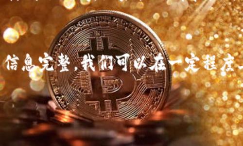   TokenIM提现到账时间解析：你需要知道的一切 / 

 guanjianci TokenIM, 提现, 到账时间, 数字货币 /guanjianci 

什么是TokenIM？
在数字货币市场，TokenIM作为一种新兴的交易平台，凭借其用户友好的界面和安全性而备受关注。它允许用户在多个数字货币之间进行交易，同时提供提现功能，以便用户能够轻松实现他们的盈利。然而，对于新手用户来说，提现到账时间往往是一个让人困惑的问题。你是否也曾经面临过这样的困扰呢？

提现到账时间的影响因素
提现到账的时间取决于多个因素。首先，提现申请的处理速度。在TokenIM平台上，提现请求通常会在提交后的短时间内被处理。然而，在高峰期，例如市场波动比较大的时候，处理时间可能会延长。这时你可能会想：“我的提现请求是不是陷入了某种“黑洞”？” 其实，不同平台由于服务器负载的差异，处理时间也会有所不同。

其次，具体提现的币种也会影响到账时间。比如，有些主流币种如比特币、以太坊等，由于网络拥堵或交易费用低，可能需要更长的确认时间。如果你选择的是相对小众的币种，可能到账时间会比较快。所以在选择提现币种时，考虑到账时间无疑是至关重要的。

TokenIM的提现流程
了解TokenIM的提现流程可以帮助你更好地把握到账时间。首先，你需要在TokenIM账户中确保余额充足。然后，导航至提现页面，选择提现币种和金额。这些步骤看似简单，但你是否真的可以确保所有信息填写正确呢？一旦出现错误，可能会导致提现延误。

在提交请求后，TokenIM会对提现请求进行审查。这是为了确保账户的安全性，防止欺诈或误用。这个流程可能需要几分钟到几个小时不等，这也是影响到账时间的一个因素。为了避免不必要的延误，确保你的账户已完成所有的身份验证步骤。

到账时间估算
一般来说，TokenIM的提现到账时间一般为几分钟到几个小时。但在极端情况下，比如遇到网络高峰期或技术故障，可能需要更长的时间。如果你发现在提交提现请求后，长时间未收到资金，别担心，可能只是因为确认节点阻塞，你可以登录TokenIM查看提现状态以获取更多信息。

如何加快提现到账速度？
虽然提现到账时间受多方面的限制，但我们可以通过一些策略来加快这一过程。首要，你可以选择在低峰时段进行提现。在市场活动比较少的时候，处理时间通常较快。例如，周末或工作日的晚上，这些时段往往会比工作日的白天更加高效。

其次，确保你的账户信息齐全无误，尤其是身份验证信息。完整的账户信息将使得平台在处理你的请求时更加高效，减少不必要的审查时间。

如何处理提现延误？
在某些情况下，你可能会遇到提现延误。此时，最重要的步骤就是不要惊慌。可以登录TokenIM，查看当前提现状态，有时系统会显示处理时间和预计到账时间。如果提现请求长时间未解，你可以联系客服咨询，提供所需信息以加快处理进程。

总结
在TokenIM进行提现时，了解提现到账时间以及相关流程是非常重要的。虽然各种因素可能影响到账时间，但通过合理选择提现时机及保持账户信息完整，我们可以在一定程度上加快这一过程。你是否已经了解如何让自己的提现变得更加流畅呢？把这些信息记下来，下次你在TokenIM提现的时候就能心中有数了！

通过以上介绍，希望你能更好地应对TokenIM的提现到账时间问题，同时享受数字货币交易的乐趣。记得分享这篇文章给有需要的朋友们哦！

