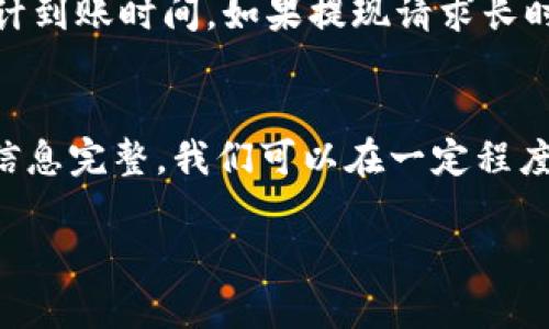   TokenIM提现到账时间解析：你需要知道的一切 / 

 guanjianci TokenIM, 提现, 到账时间, 数字货币 /guanjianci 

什么是TokenIM？
在数字货币市场，TokenIM作为一种新兴的交易平台，凭借其用户友好的界面和安全性而备受关注。它允许用户在多个数字货币之间进行交易，同时提供提现功能，以便用户能够轻松实现他们的盈利。然而，对于新手用户来说，提现到账时间往往是一个让人困惑的问题。你是否也曾经面临过这样的困扰呢？

提现到账时间的影响因素
提现到账的时间取决于多个因素。首先，提现申请的处理速度。在TokenIM平台上，提现请求通常会在提交后的短时间内被处理。然而，在高峰期，例如市场波动比较大的时候，处理时间可能会延长。这时你可能会想：“我的提现请求是不是陷入了某种“黑洞”？” 其实，不同平台由于服务器负载的差异，处理时间也会有所不同。

其次，具体提现的币种也会影响到账时间。比如，有些主流币种如比特币、以太坊等，由于网络拥堵或交易费用低，可能需要更长的确认时间。如果你选择的是相对小众的币种，可能到账时间会比较快。所以在选择提现币种时，考虑到账时间无疑是至关重要的。

TokenIM的提现流程
了解TokenIM的提现流程可以帮助你更好地把握到账时间。首先，你需要在TokenIM账户中确保余额充足。然后，导航至提现页面，选择提现币种和金额。这些步骤看似简单，但你是否真的可以确保所有信息填写正确呢？一旦出现错误，可能会导致提现延误。

在提交请求后，TokenIM会对提现请求进行审查。这是为了确保账户的安全性，防止欺诈或误用。这个流程可能需要几分钟到几个小时不等，这也是影响到账时间的一个因素。为了避免不必要的延误，确保你的账户已完成所有的身份验证步骤。

到账时间估算
一般来说，TokenIM的提现到账时间一般为几分钟到几个小时。但在极端情况下，比如遇到网络高峰期或技术故障，可能需要更长的时间。如果你发现在提交提现请求后，长时间未收到资金，别担心，可能只是因为确认节点阻塞，你可以登录TokenIM查看提现状态以获取更多信息。

如何加快提现到账速度？
虽然提现到账时间受多方面的限制，但我们可以通过一些策略来加快这一过程。首要，你可以选择在低峰时段进行提现。在市场活动比较少的时候，处理时间通常较快。例如，周末或工作日的晚上，这些时段往往会比工作日的白天更加高效。

其次，确保你的账户信息齐全无误，尤其是身份验证信息。完整的账户信息将使得平台在处理你的请求时更加高效，减少不必要的审查时间。

如何处理提现延误？
在某些情况下，你可能会遇到提现延误。此时，最重要的步骤就是不要惊慌。可以登录TokenIM，查看当前提现状态，有时系统会显示处理时间和预计到账时间。如果提现请求长时间未解，你可以联系客服咨询，提供所需信息以加快处理进程。

总结
在TokenIM进行提现时，了解提现到账时间以及相关流程是非常重要的。虽然各种因素可能影响到账时间，但通过合理选择提现时机及保持账户信息完整，我们可以在一定程度上加快这一过程。你是否已经了解如何让自己的提现变得更加流畅呢？把这些信息记下来，下次你在TokenIM提现的时候就能心中有数了！

通过以上介绍，希望你能更好地应对TokenIM的提现到账时间问题，同时享受数字货币交易的乐趣。记得分享这篇文章给有需要的朋友们哦！

