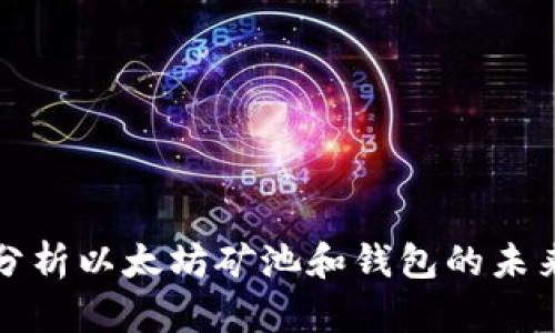 深入分析以太坊矿池和钱包的未来走势