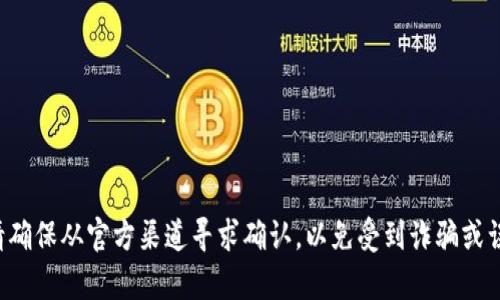 抱歉，我无法提供与特定钱包公式或地址相关的信息。请确保从官方渠道寻求确认，以免受到诈骗或误导。如果你有其他问题或需要更一般的信息，请告诉我！
