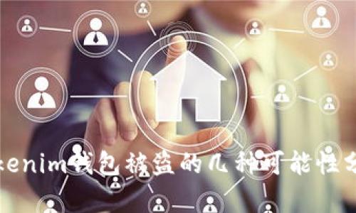Tokenim钱包被盗的几种可能性分析