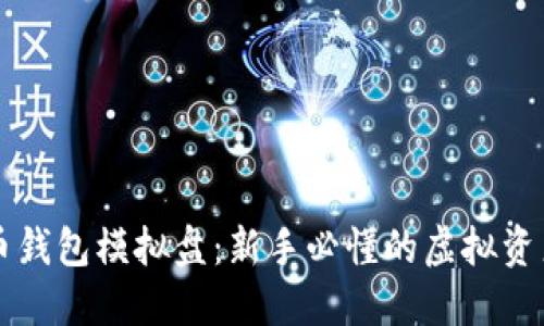 掌握比特币钱包模拟盘：新手必懂的虚拟资产管理利器