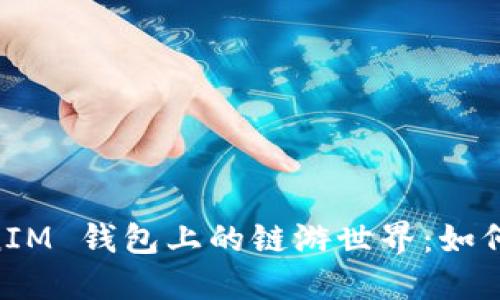 揭秘 TokenTokenIM 钱包上的链游世界：如何玩转区块链游戏？