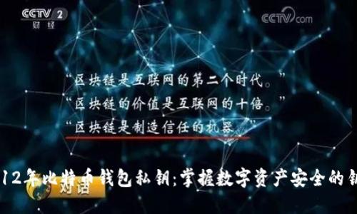 2012年比特币钱包私钥：掌握数字资产安全的钥匙