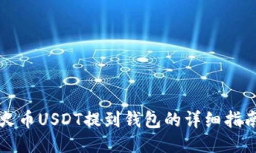 火币USDT提到钱包的详细指南