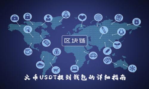 火币USDT提到钱包的详细指南